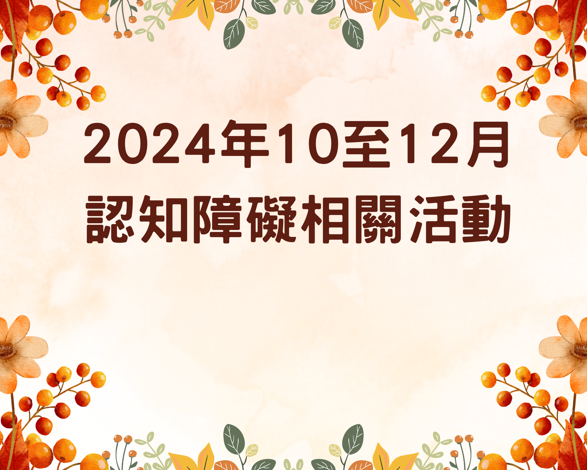 智健樂繽紛（10 月第 1 節）